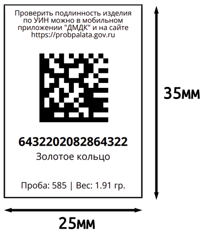 Пример бирки с DataMatrix кодом.