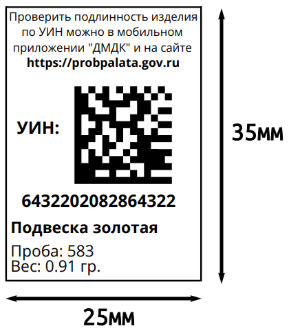 Пример бирки с DataMatrix кодом.